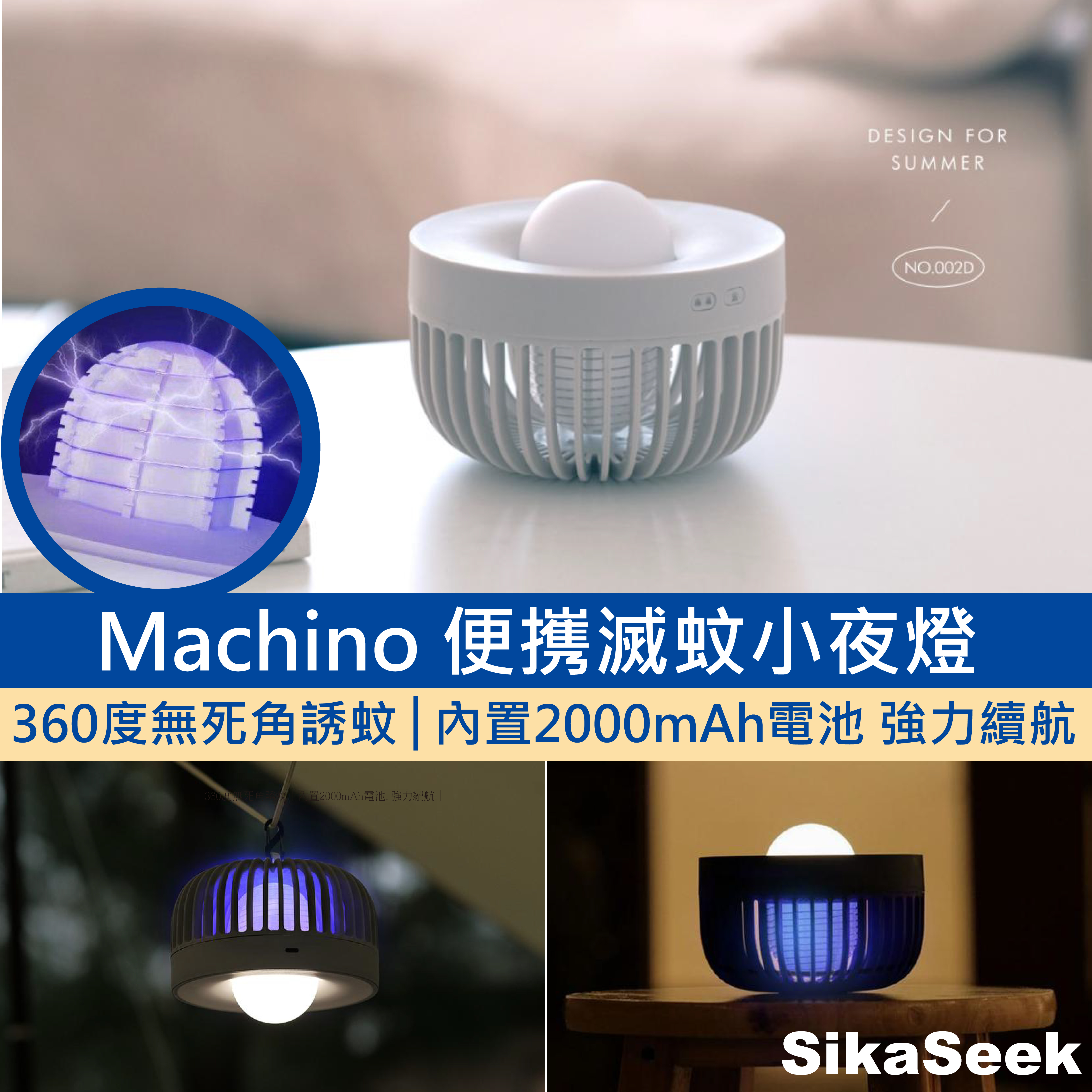 Machino便㩗滅蚊小夜燈│360度無死角誘蚊│內置2000mAh電池, 強力續航│