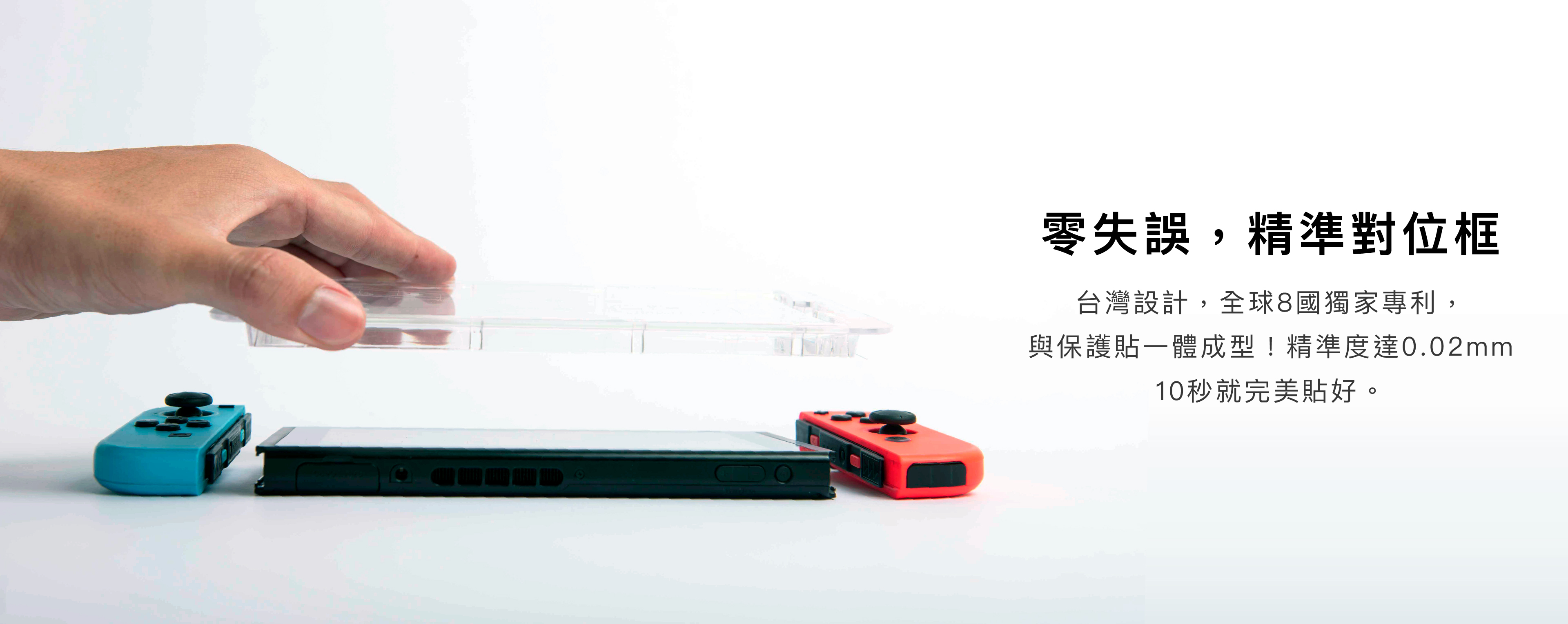 零失誤,精準對位框 台灣設計,全球8國獨家專利, 與保護貼一體成型!精準度達0.02mm 10秒就完美貼好。