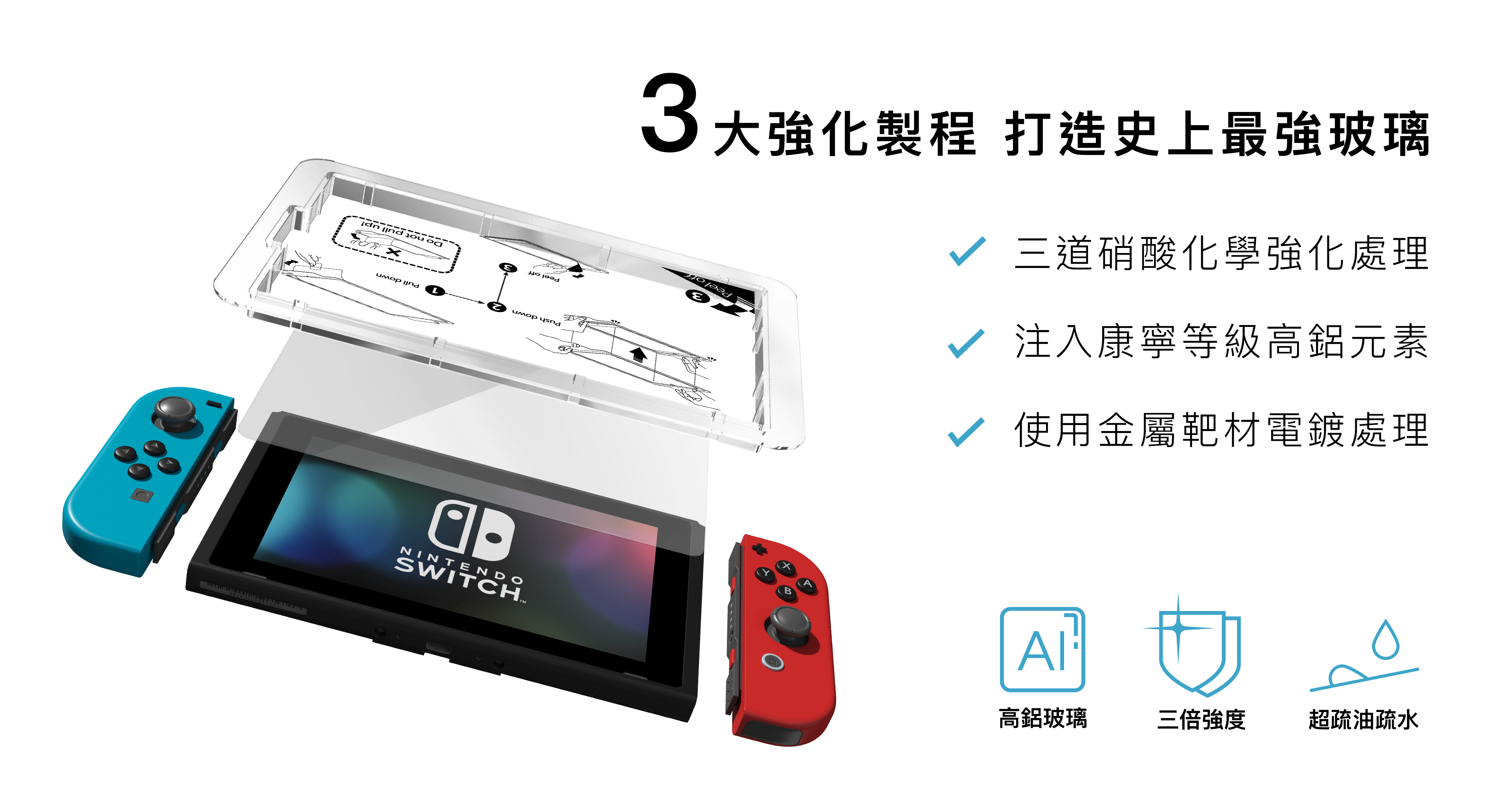 3大強化製程打造史強玻璃，三道硝酸化學強化處理，注入康寧等級高鋁元素，使用金屬靶材電鍍處理