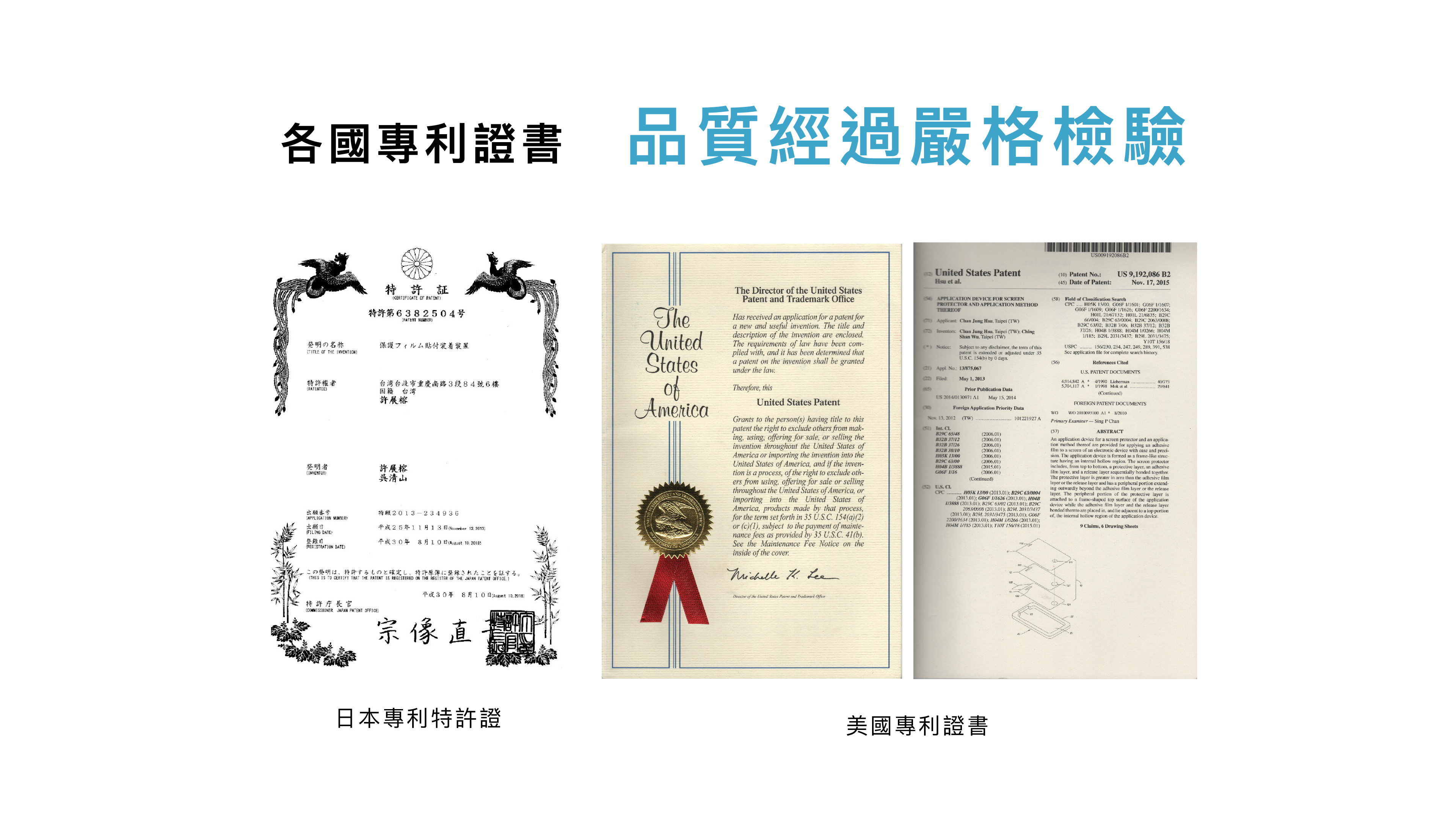 各國專利證書 品質經過嚴格檢驗