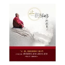 止觀禪修