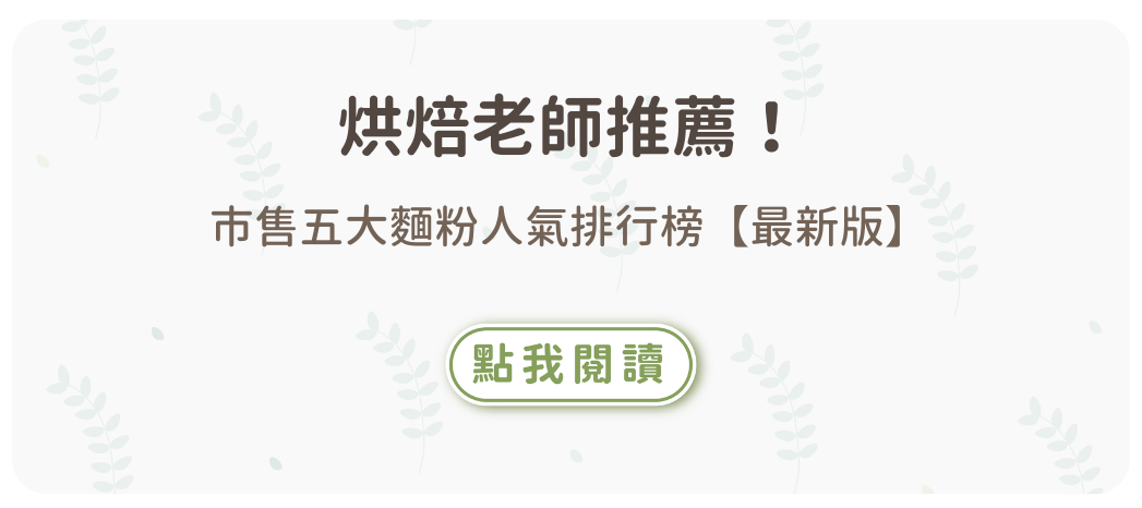 烘焙老師推薦！五大麵粉人氣排行榜【最新版】