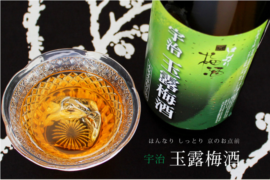 北川本家 宇治玉露梅酒