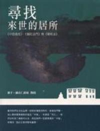 尋找來世的居所:《中陰救度》、《彌陀法門》、《破哇法》
