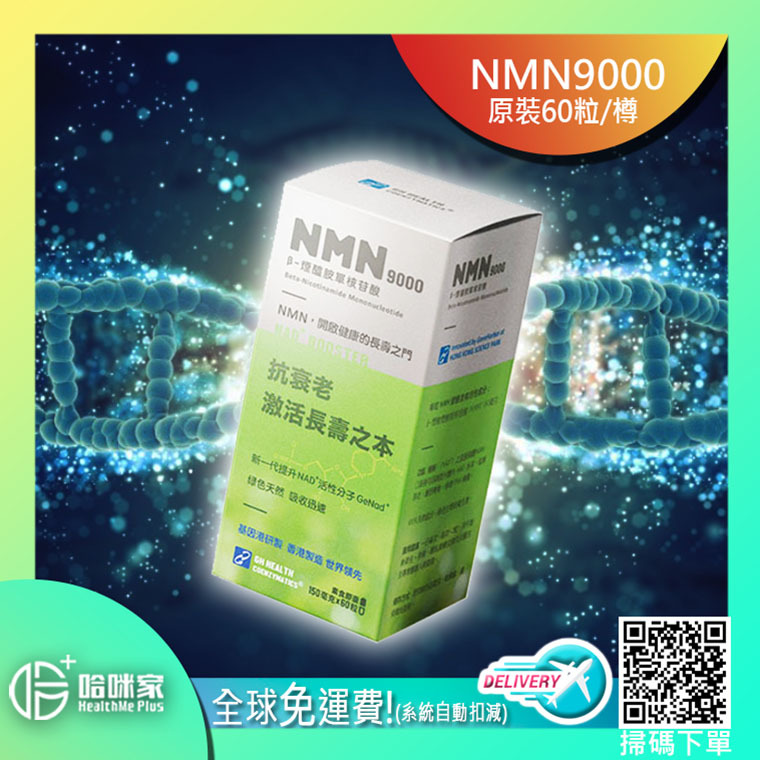 NMN9000*最新優惠2021*【正品】抗衰老逆齡激活長壽蛋白*香港基因港NMN