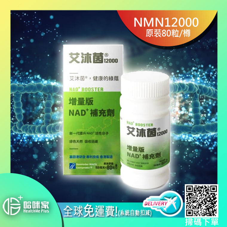 NMN12000增量增效【正品】抗衰老逆齡激活長壽蛋白*香港基因港NMN*(素食膠囊) 正貨