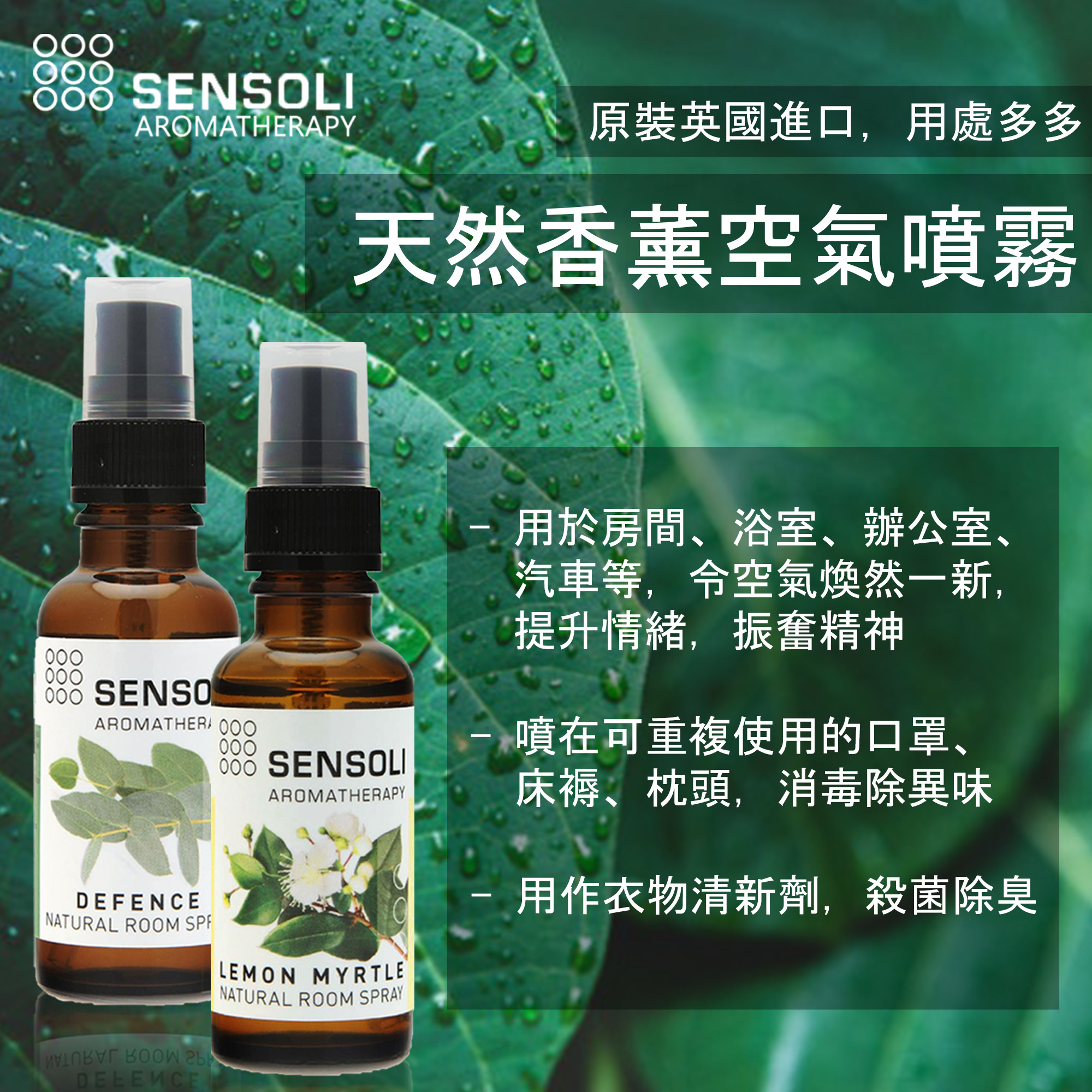 Sensoli 天然香薰抗菌噴霧 - 防護