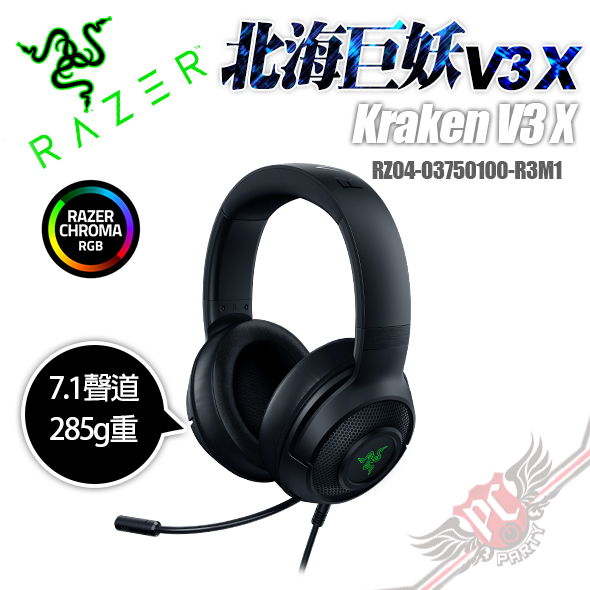 Pc Party 雷蛇razer Kraken V3 X 北海巨妖v3 X 電競耳機麥克風