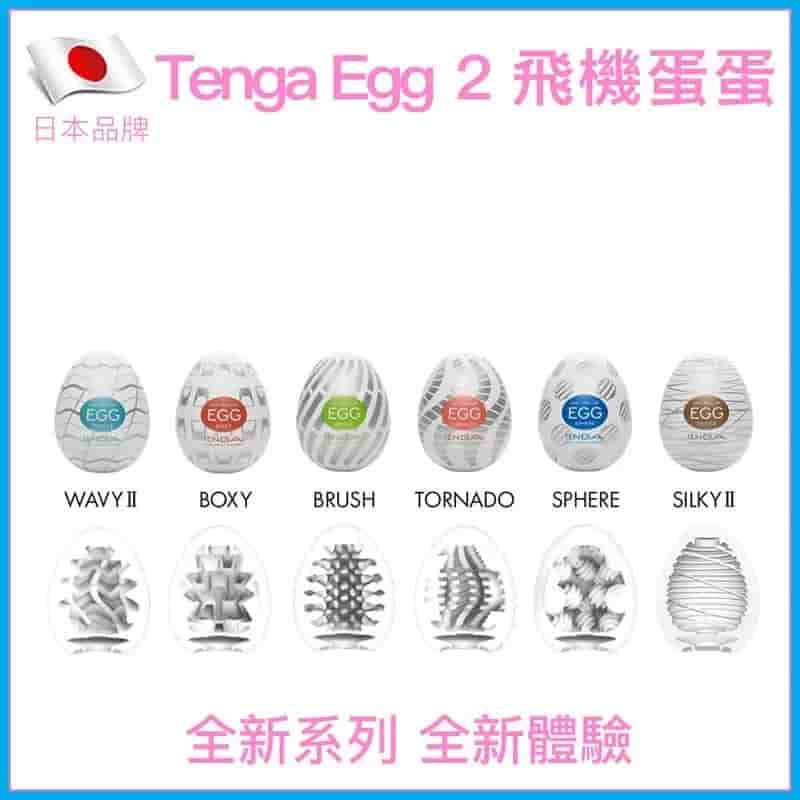 Tenga Egg 2代
