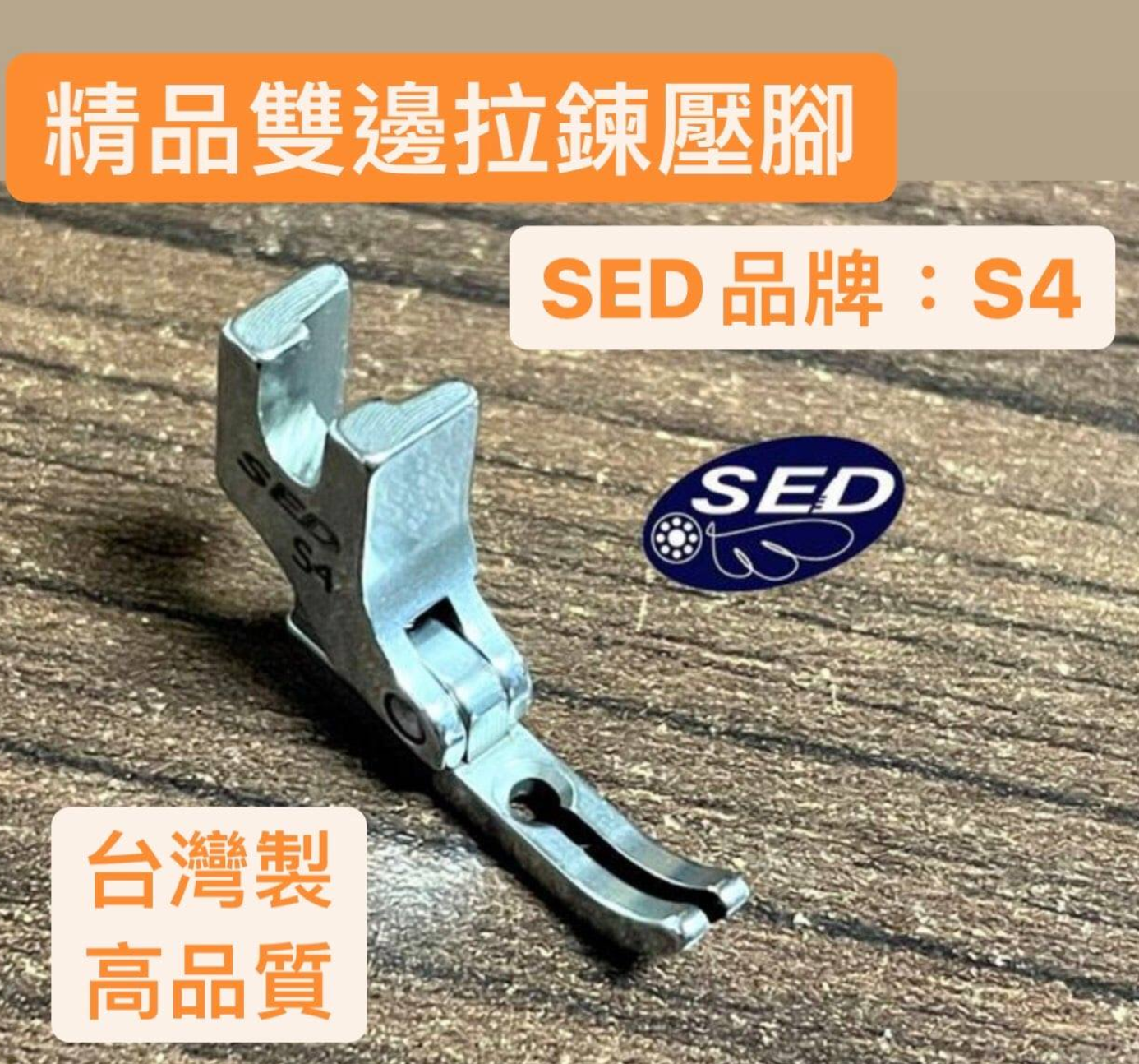 『S4』窄邊拉鍊壓腳