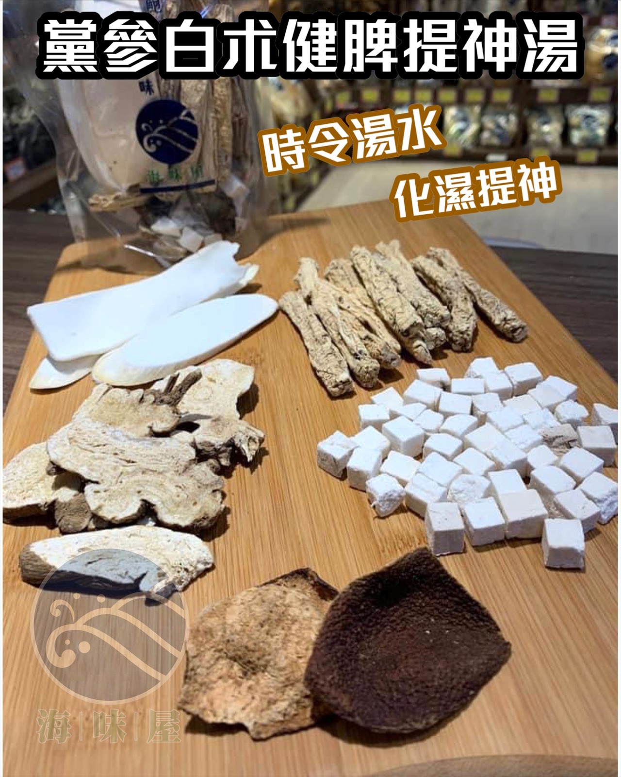 黨參白朮健脾提神湯