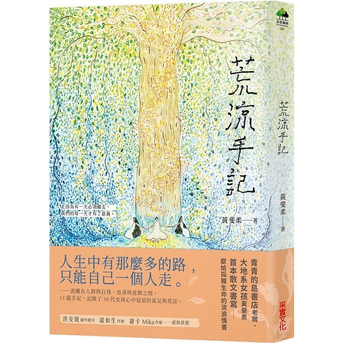 荒涼手記 散文集