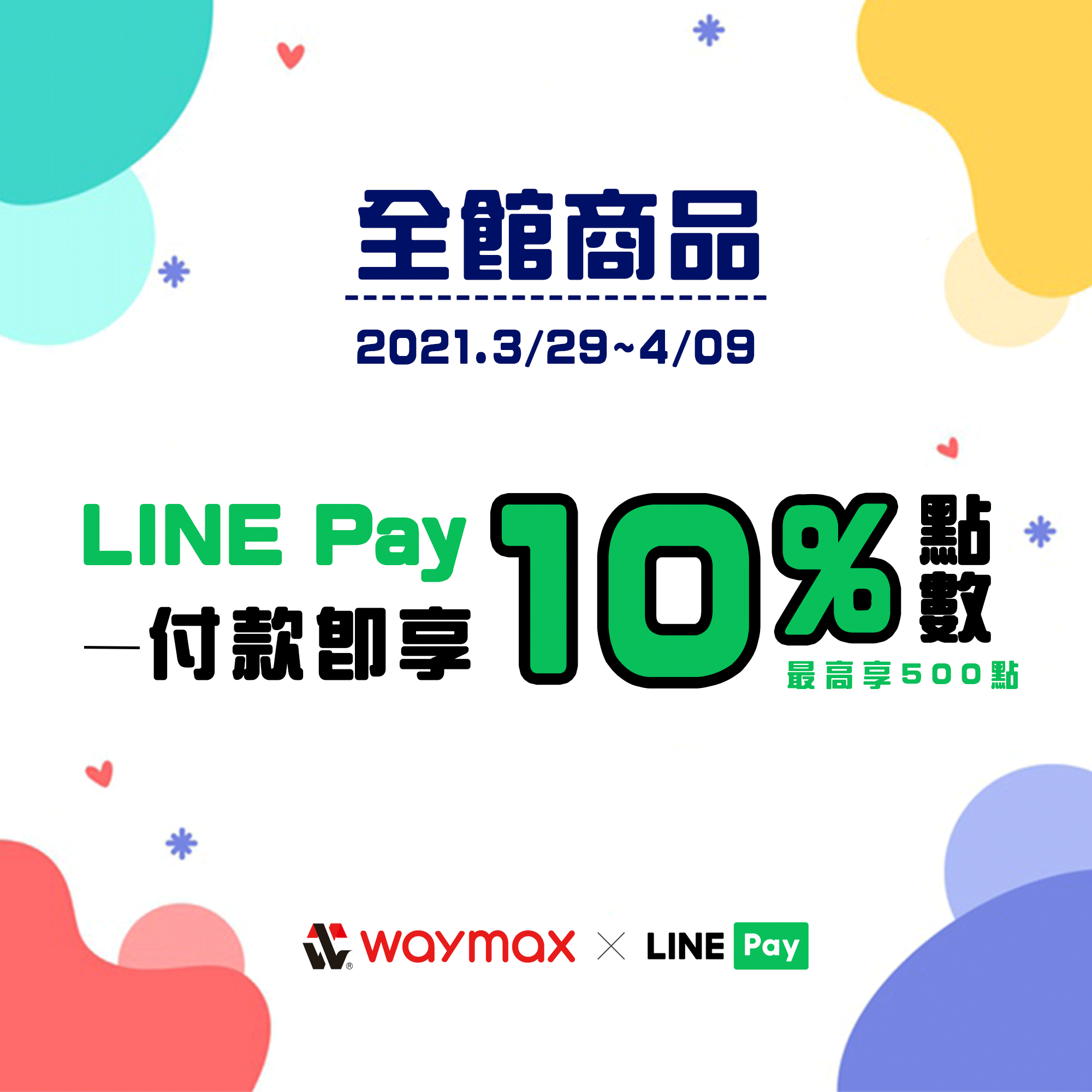 2021Waymax兒童節限時優惠 LINE Pay付款即享10%回饋
