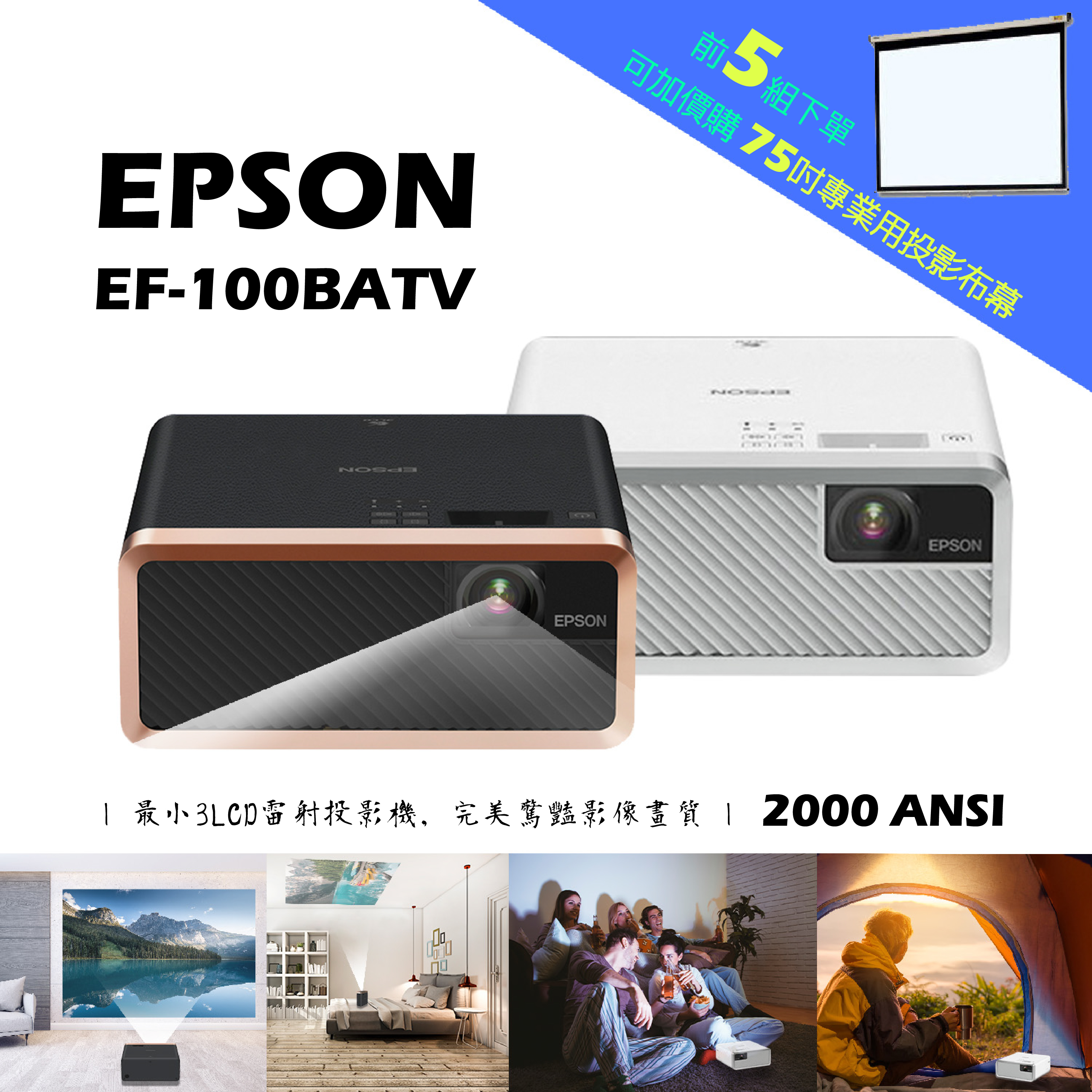 預購!!【微型投影- 移動新視界】市面上目前最小3LCD雷射投影機EPSON EF