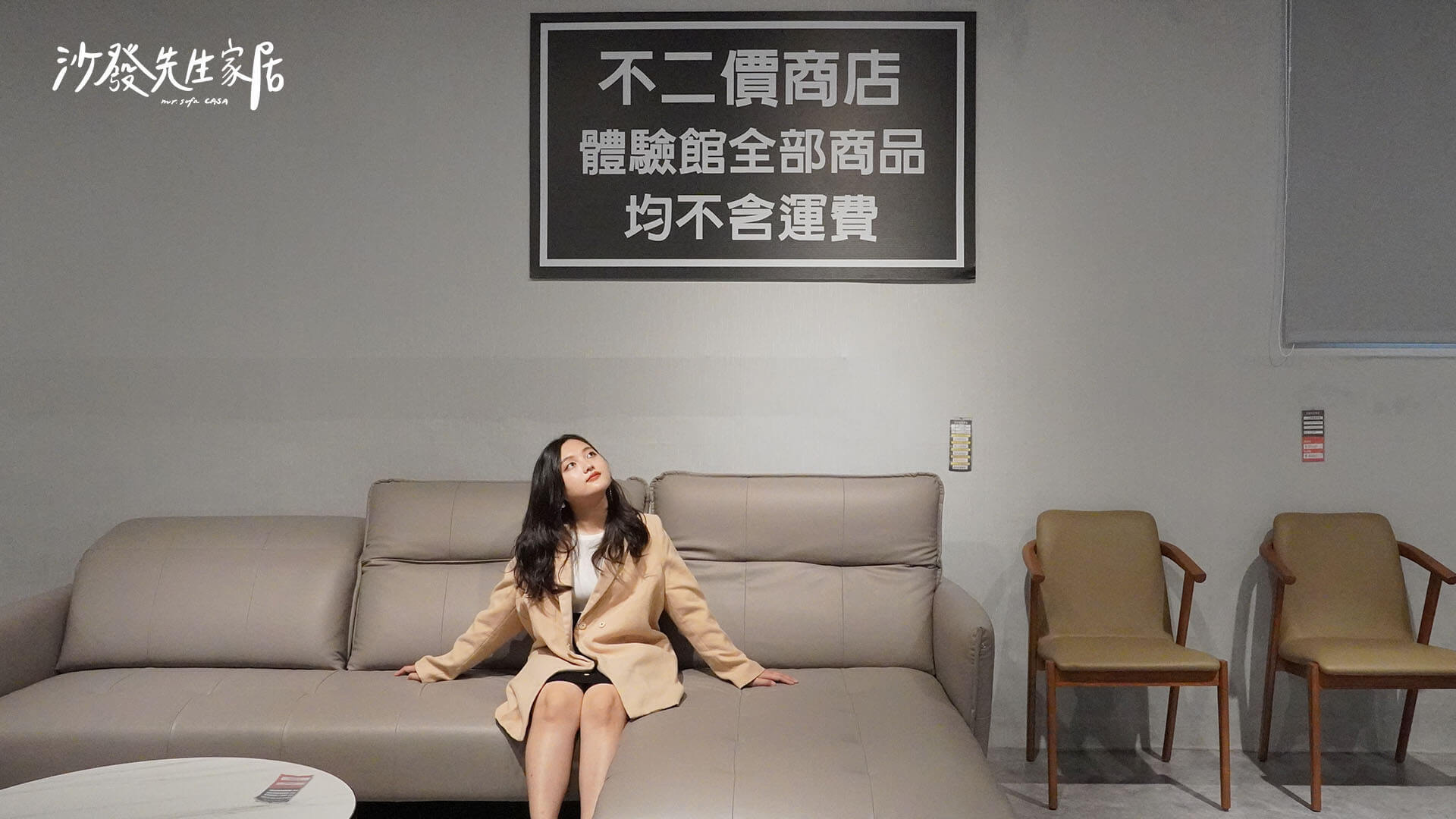 沙發先生家居為不二價商店