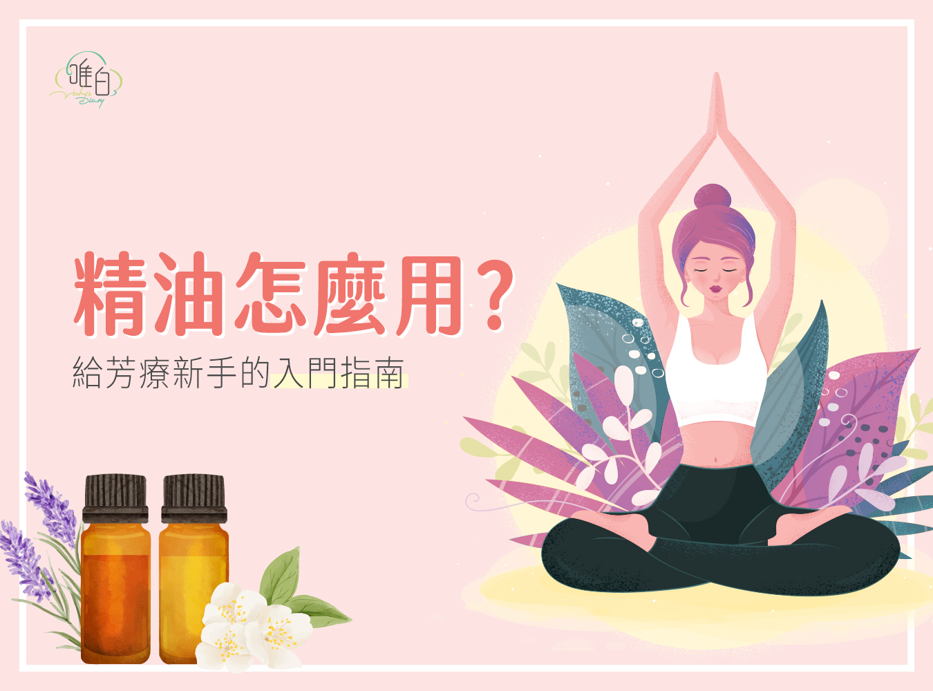 精油,精油種類,精油功效,唯白精油,精油味道,芳療,精油使用