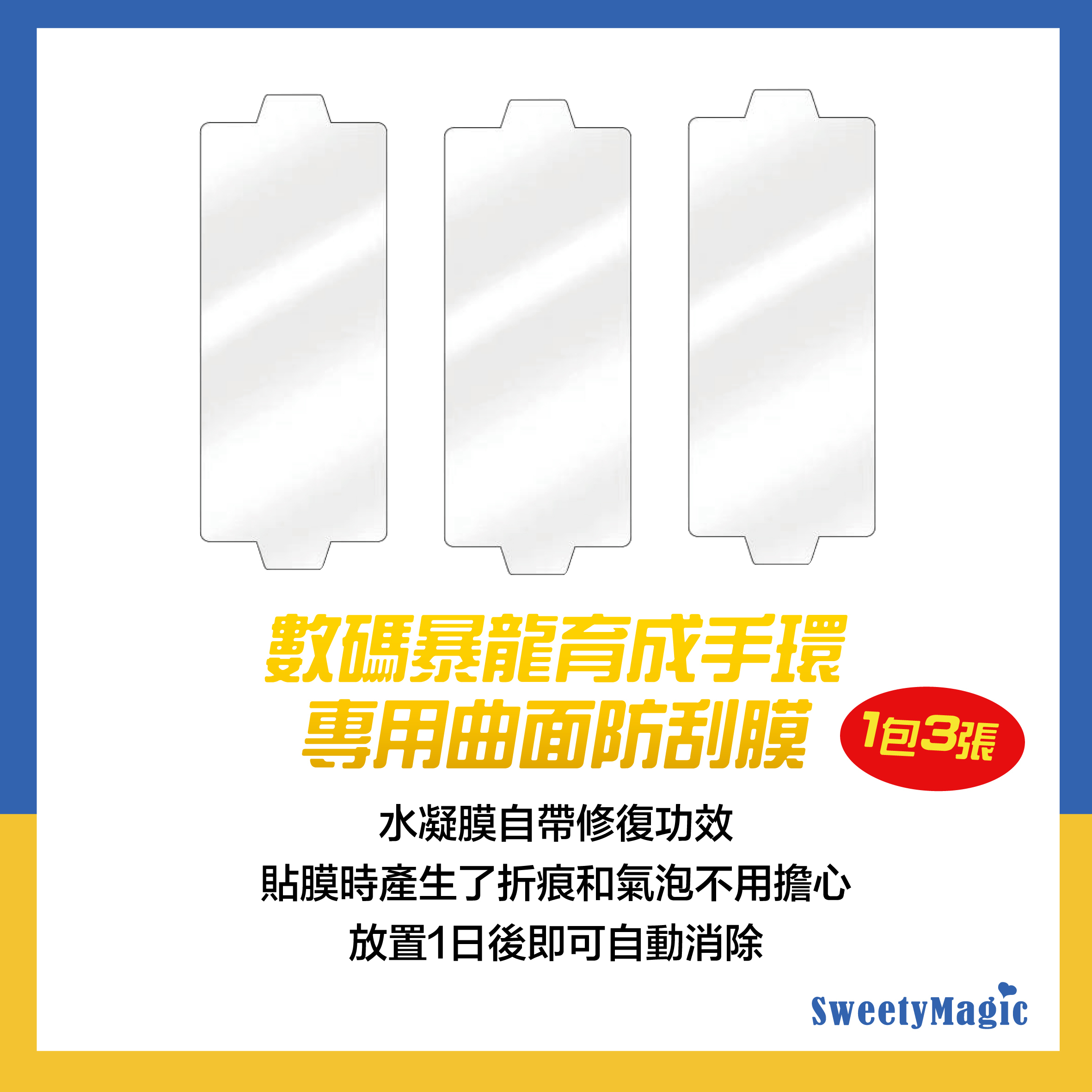 數碼暴龍育成手環專用曲面防刮保護貼   (1包3張)