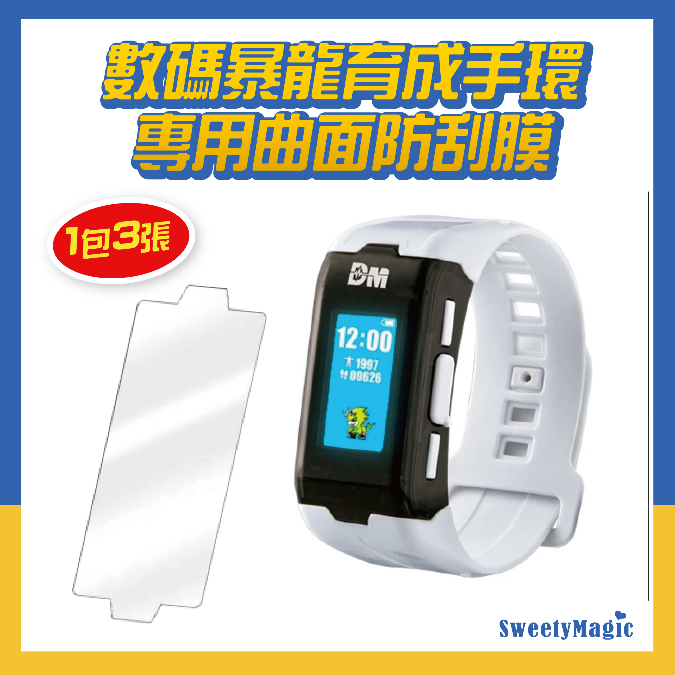數碼暴龍育成手環專用曲面防刮保護貼   (1包3張)