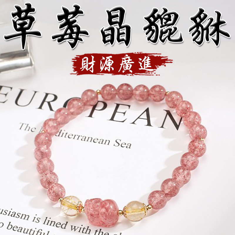 《已開光》天然草莓晶金髮晶貔貅財源廣進手鍊