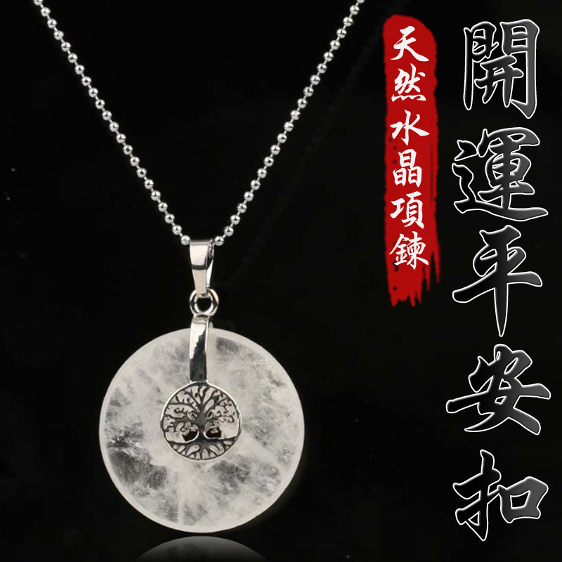 《保平安》天然開運平安扣水晶趨吉避凶鍍銀樹項鍊(六款)