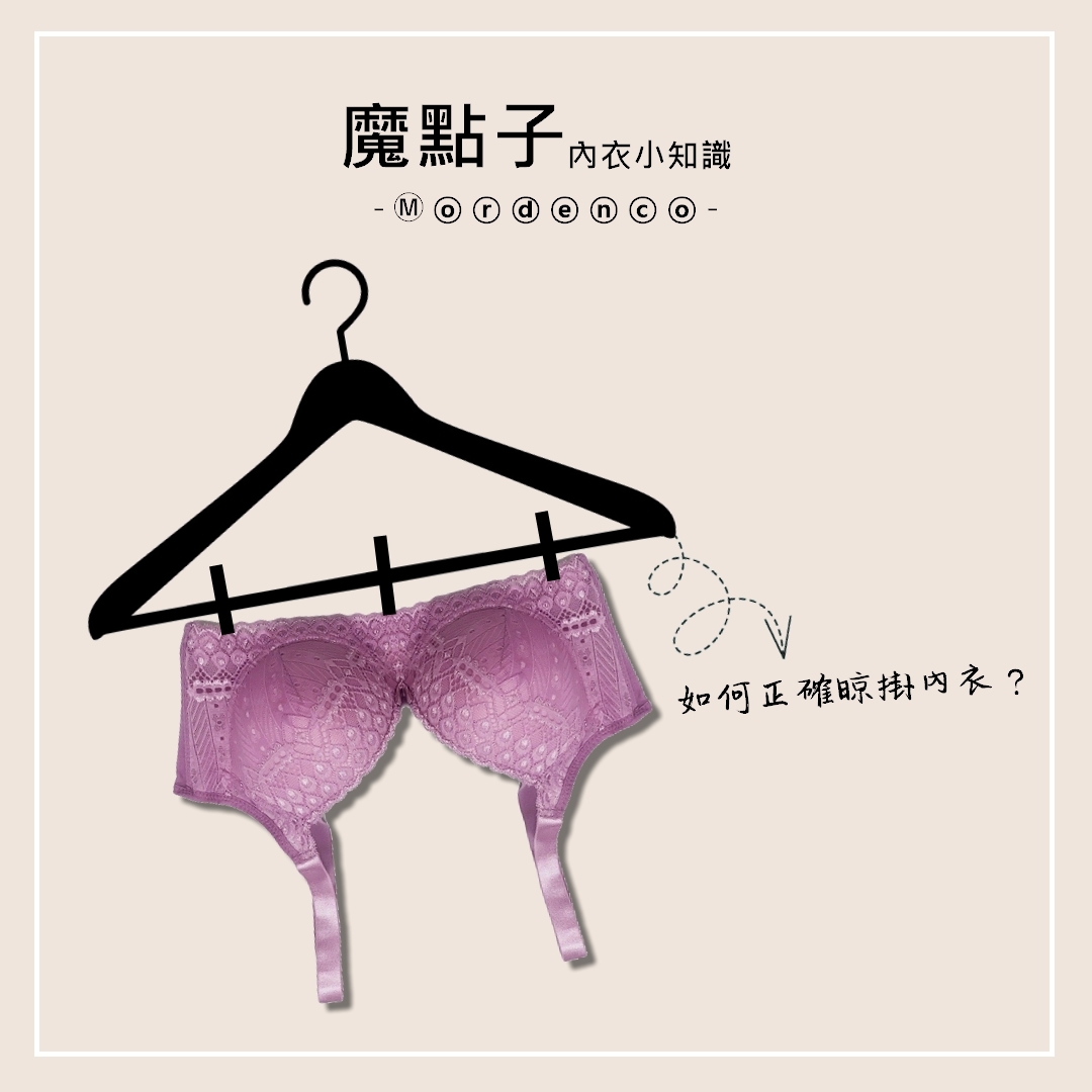 如何正確晾掛內衣