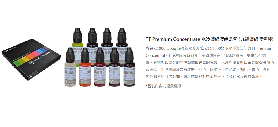 米特3C數位–曜越Premium Concentrate 水冷濃縮液組盒包/九罐/CL-W221-OS00SW-A