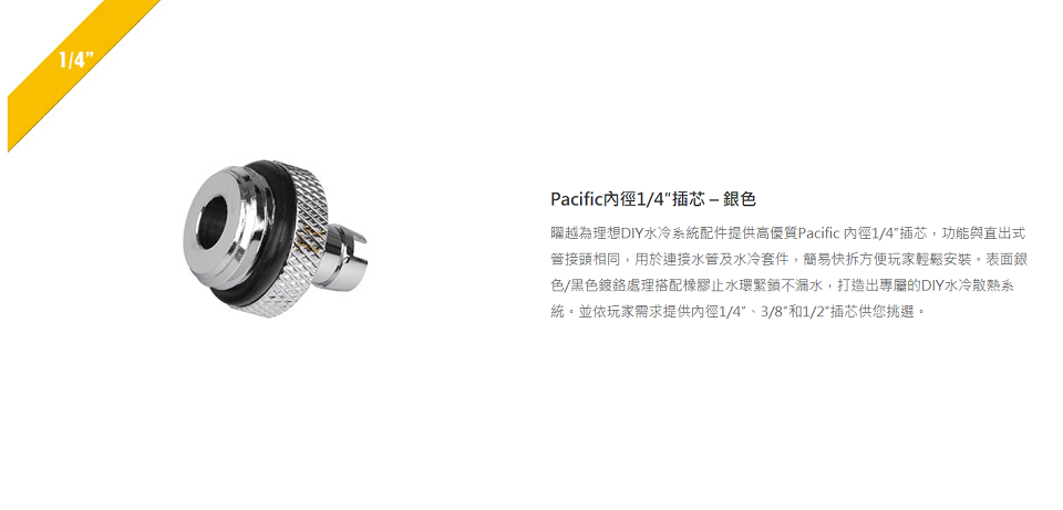 米特3C數位–曜越 Pacific內徑1/4''插芯/銀/CL-W039-CU00SL-A