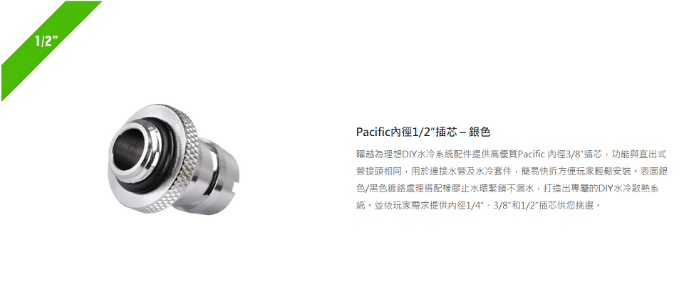 米特3C數位–曜越 Pacific內徑1/2吋插芯/銀/CL-W041-CU00SL-A