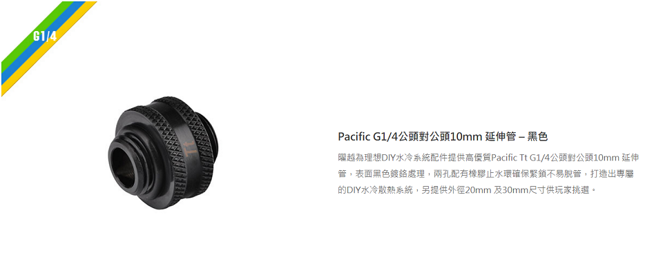 米特3C數位–曜越 Pacific G1/4公頭對公頭10mm 延伸管/黑/CL-W042-CU00BL-A