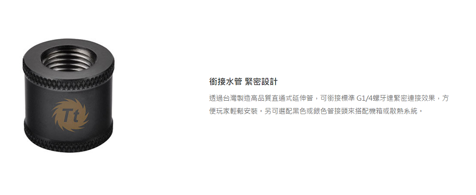 米特3C數位–曜越 Pacific G1/4母頭對母頭20mm延伸管/黑/CL-W049-CU00BL-A
