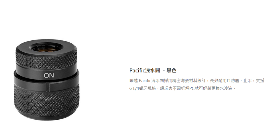 米特3C數位– 曜越 Pacific洩水閥(黑色)/CL-W087-CU00BL-A