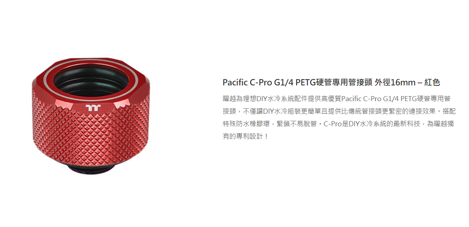 米特3C數位–曜越 Pacific C-Pro G1/4 PETG硬管專用管接頭/紅/藍/白/綠/銀/黑/金/玫瑰金/CL-W209-CU00RE-A