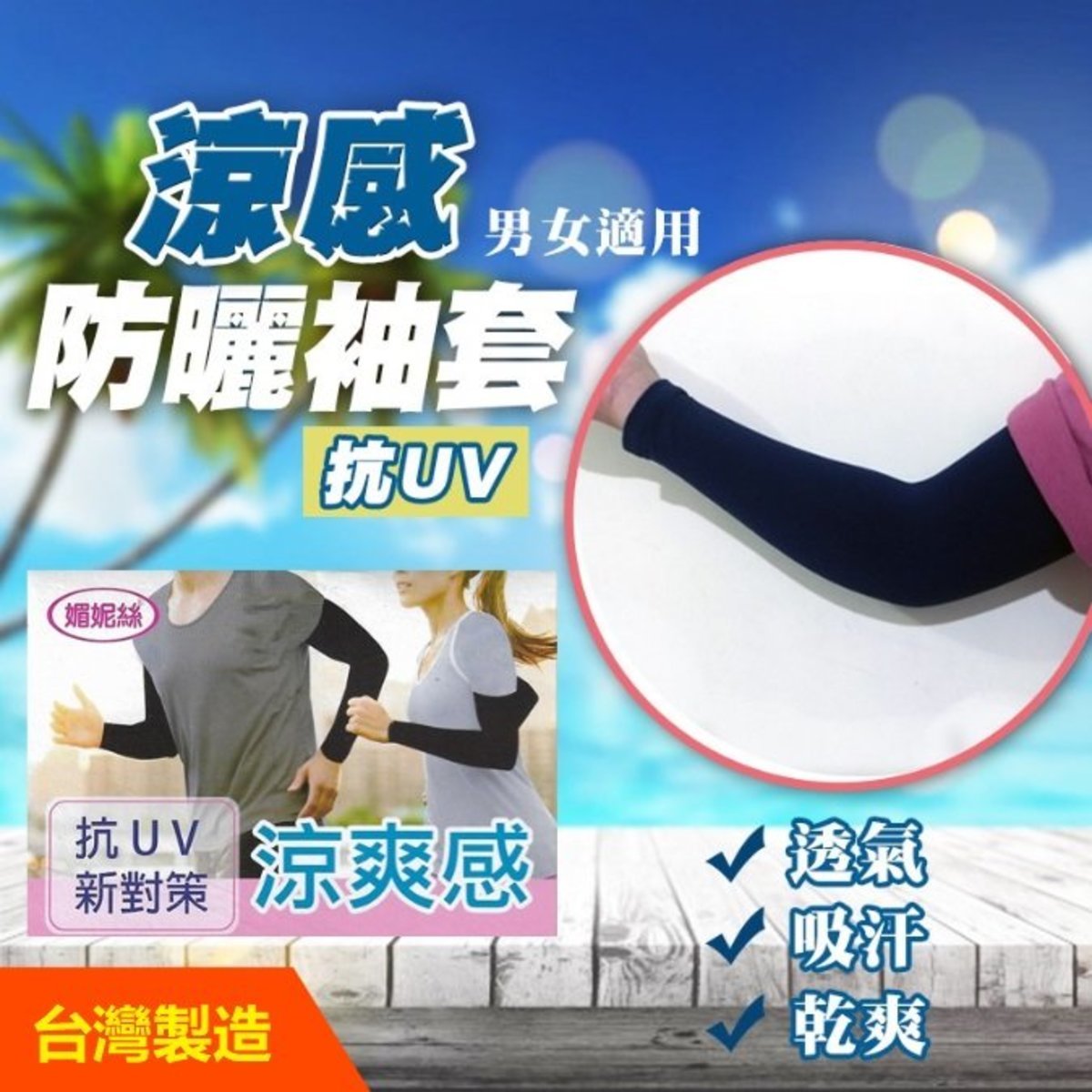 台灣製媚妮絲抗UV防曬涼爽冰袖套