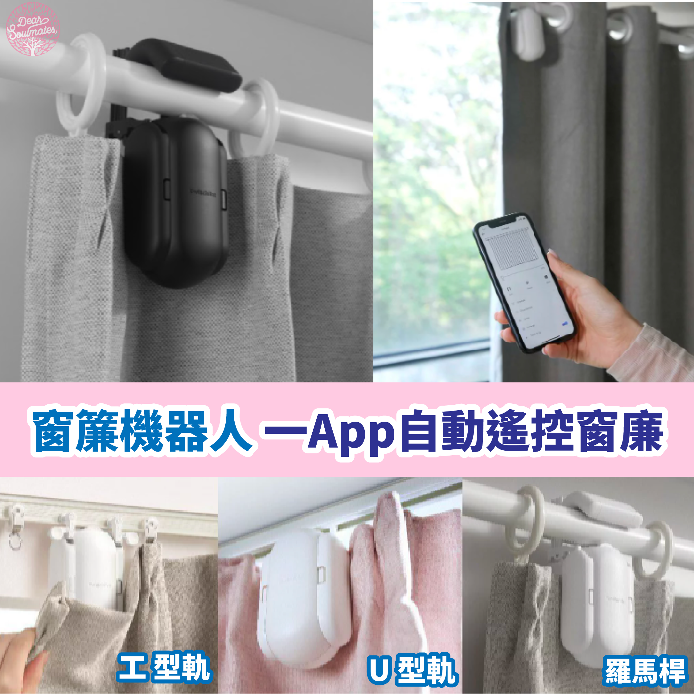 智能窗簾機器人 SwitchBot Curtain|自動遙控窗廉|App 簡易操作|30秒內完成安裝|Type C 充電 |【10/19 截單，預計 :10月尾至11月中發貨】