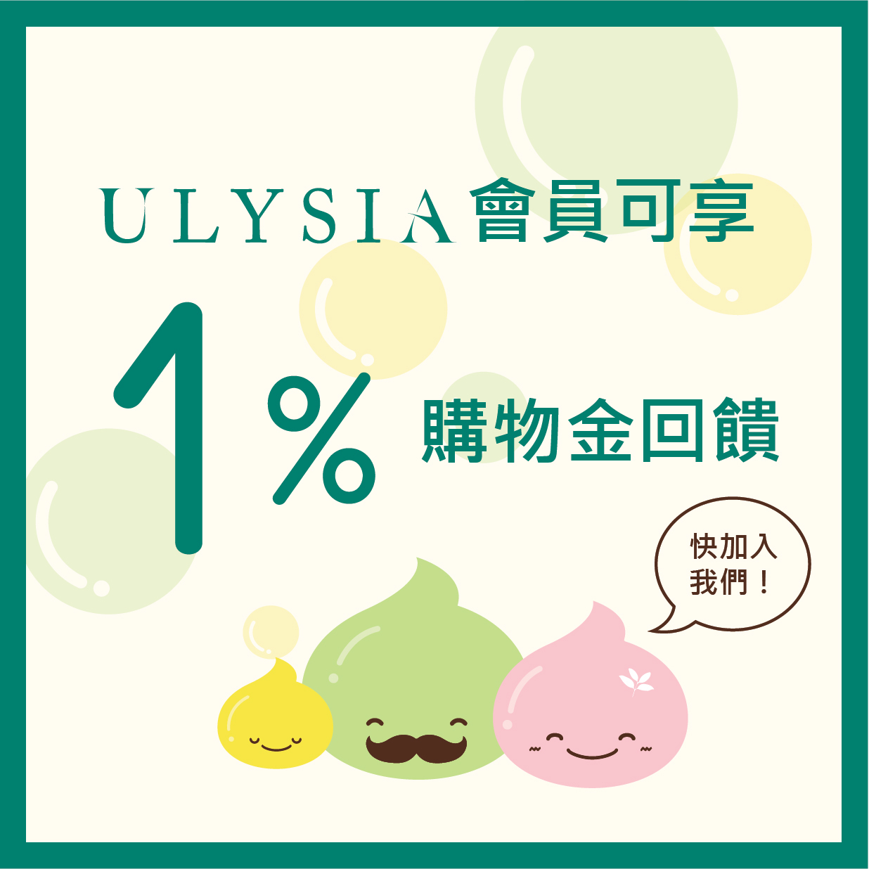 會員享有1%回饋購物金