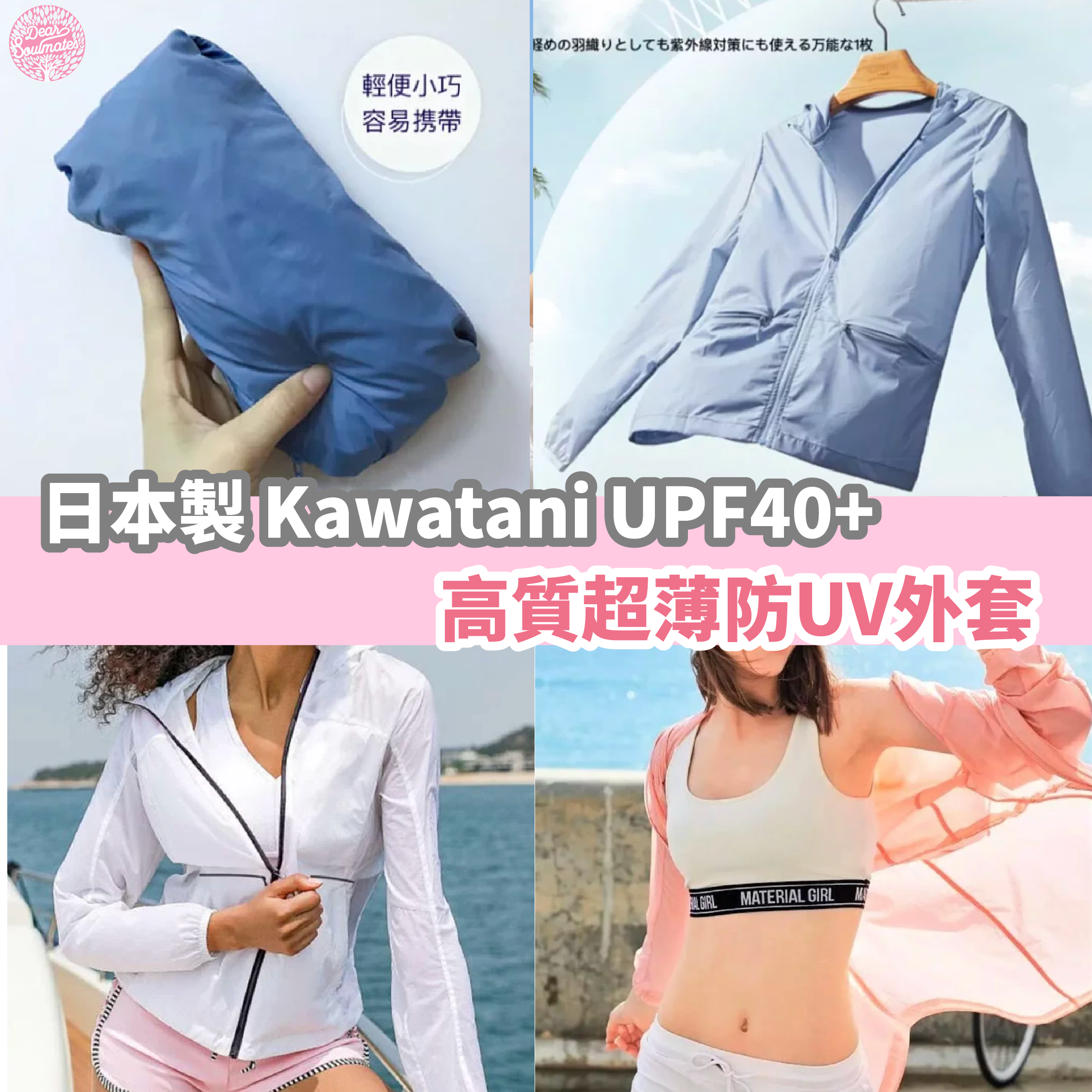 日本製 Kawatani防曬外套|超輕薄|阻隔紫外線|排汗透氣|速幹清爽|防蚊蟲防小雨|收納輕便|【10/19 截單，預計 :10月尾至11月中發貨】