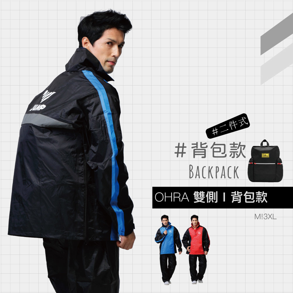 JUMP將門 OH-RA 專利雙側 背包款二件式風雨衣