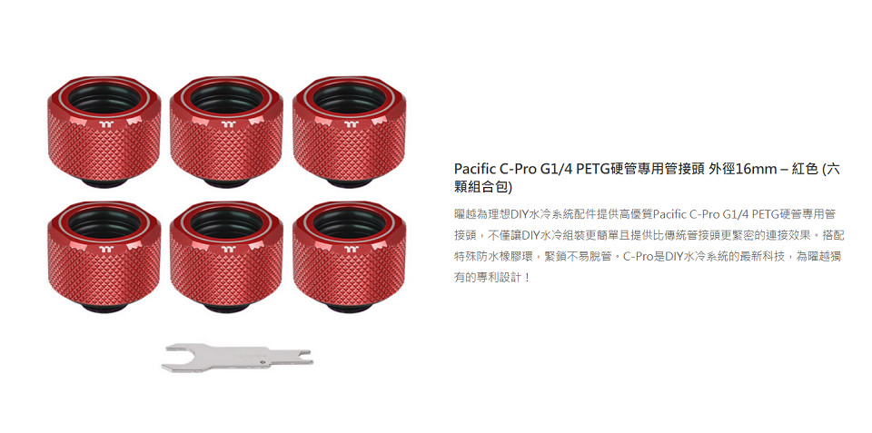 米特3C數位–曜越Pacific C-Pro G1/4 PETG硬管管接頭/紅六顆包/CL-W209-CU00RE-B