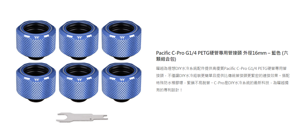 米特3C數位–曜越Pacific C-Pro G1/4 PETG硬管管接頭/藍六顆/CL-W210-CU00BU-B