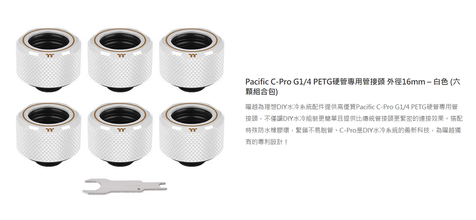 米特3C數位–曜越Pacific C-Pro G1/4 PETG硬管管接頭/白六顆/CL-W211-CU00WT-B