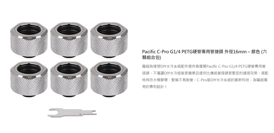 米特3C數位–曜越Pacific C-Pro G1/4 PETG硬管管接頭/銀六顆/CL-W213-CU00SL-B