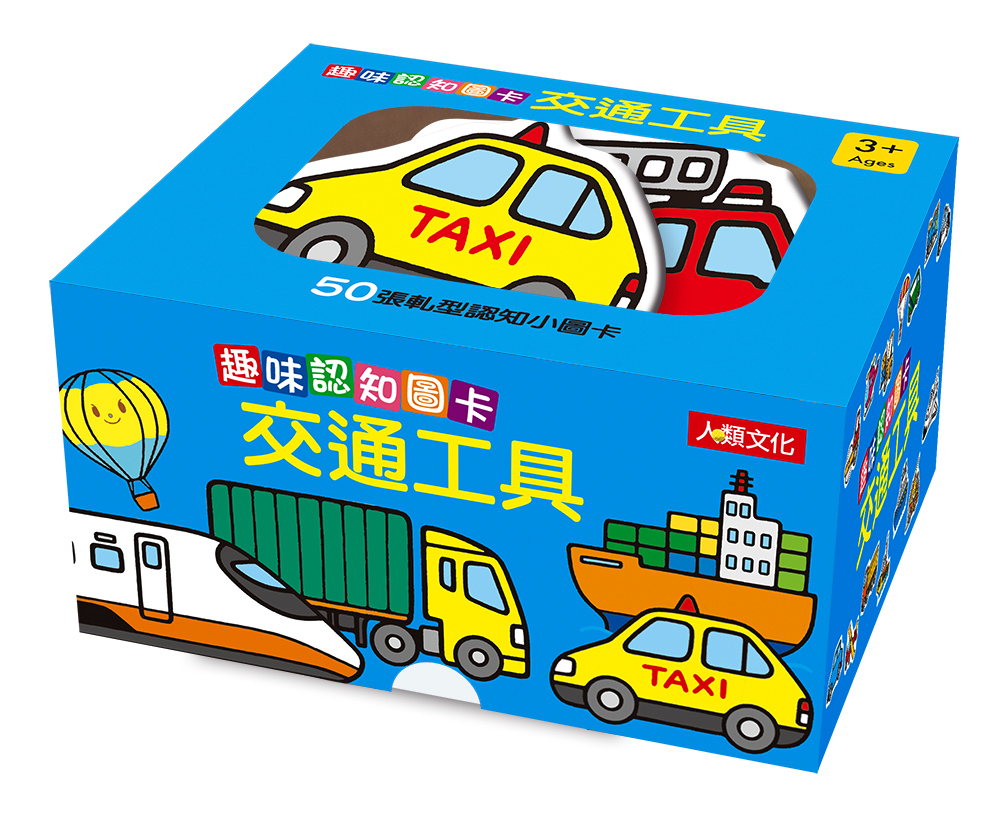 趣味認知圖卡–交通工具