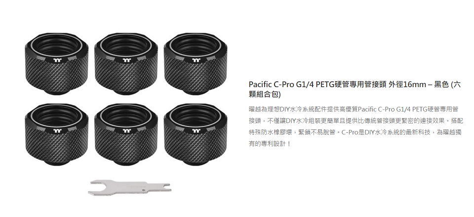 米特3C數位–曜越Pacific C-Pro G1/4 PETG硬管管接頭/黑六顆/CL-W214-CU00BL-B