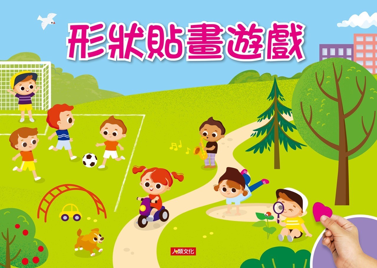 [任選12本999] 形狀貼畫遊戲