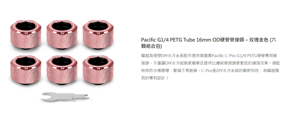 米特3C數位–曜越G1/4 PETG Tube 16mm OD硬管管接頭/玫瑰金六顆/CL-W266-CU00RG-B