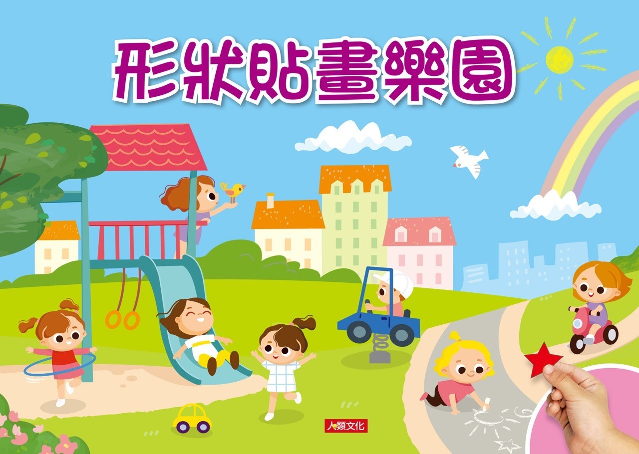 [任選12本999] 形狀貼畫樂園