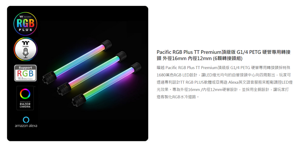 米特3C數位–曜越RGB Plus G1/4 PETG 硬管轉接頭/6顆組/CL-W185-CU00BL-A