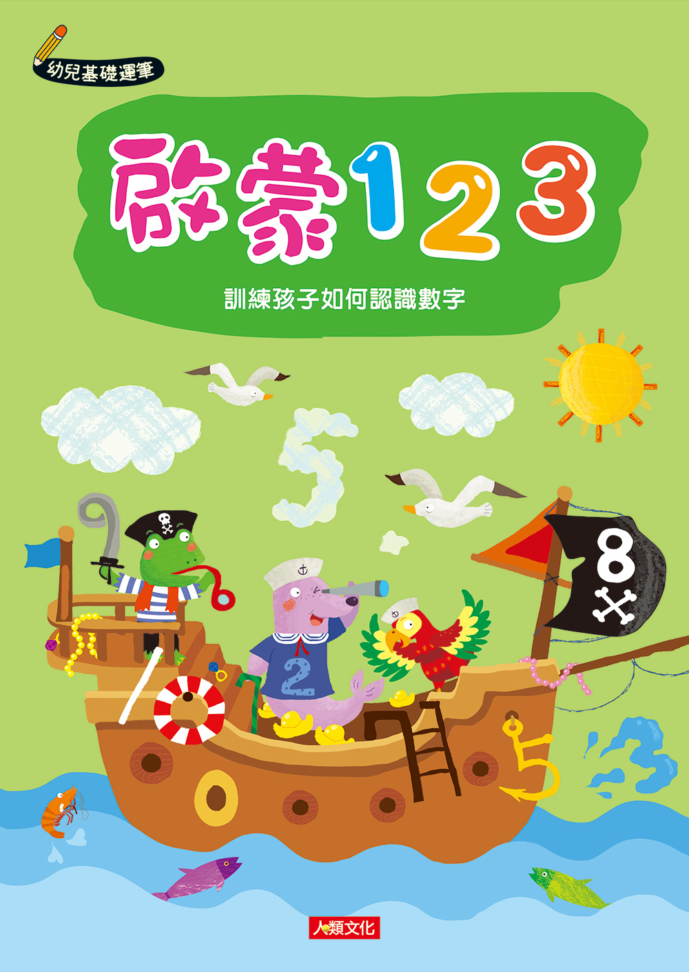 [任選12本999] 啟蒙123-幼兒基礎運筆
