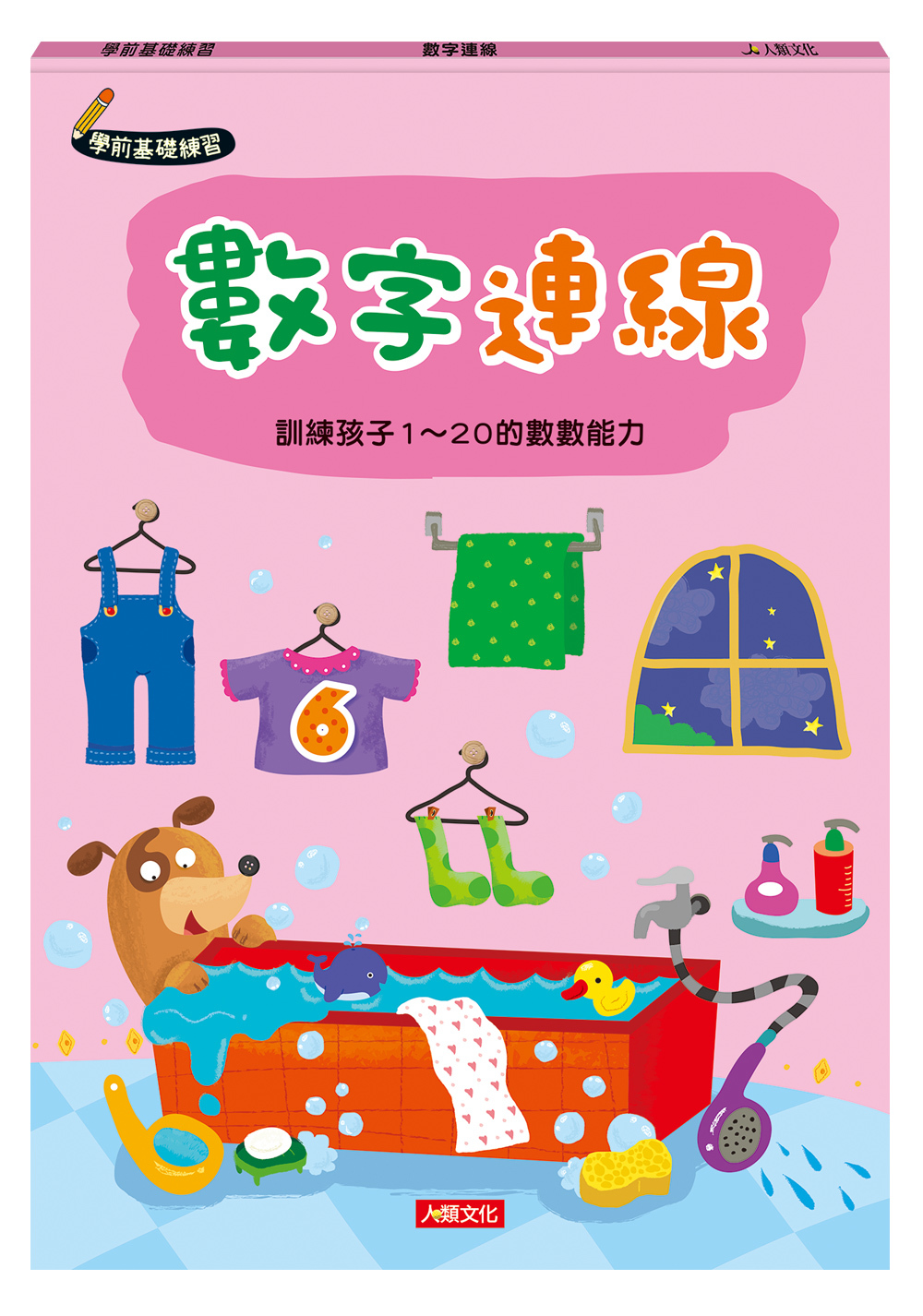[任選12本999] 數字連線-學前基礎練習