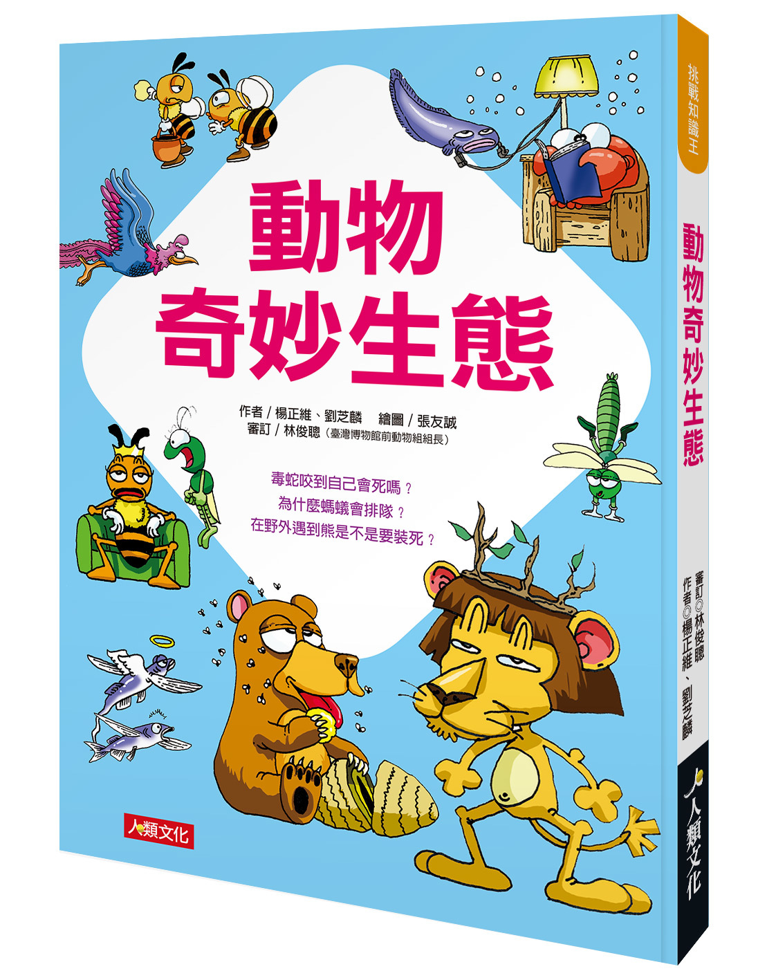 動物奇妙生態 挑戰知識王